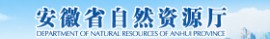 安徽省自然資源廳